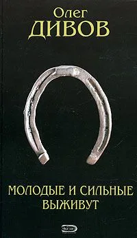 Молодые и сильные выживут