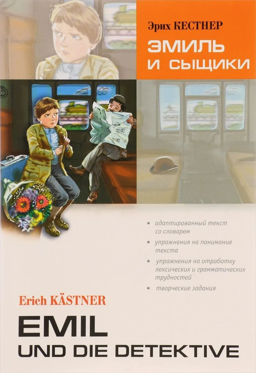 Эмиль и сыщики. Адаптированное чтение на немецком языке.