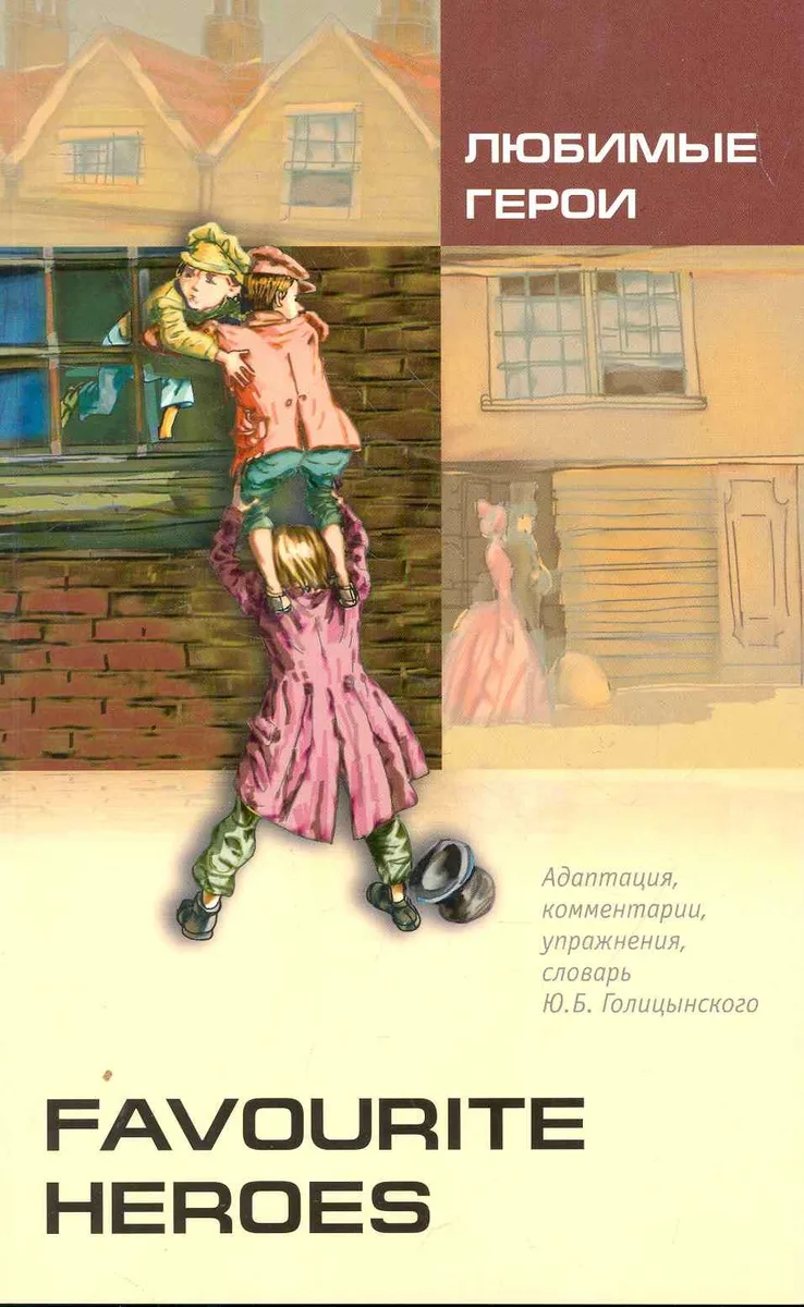 Favourite heroes = Любимые герои : книга для чтения на английском языке