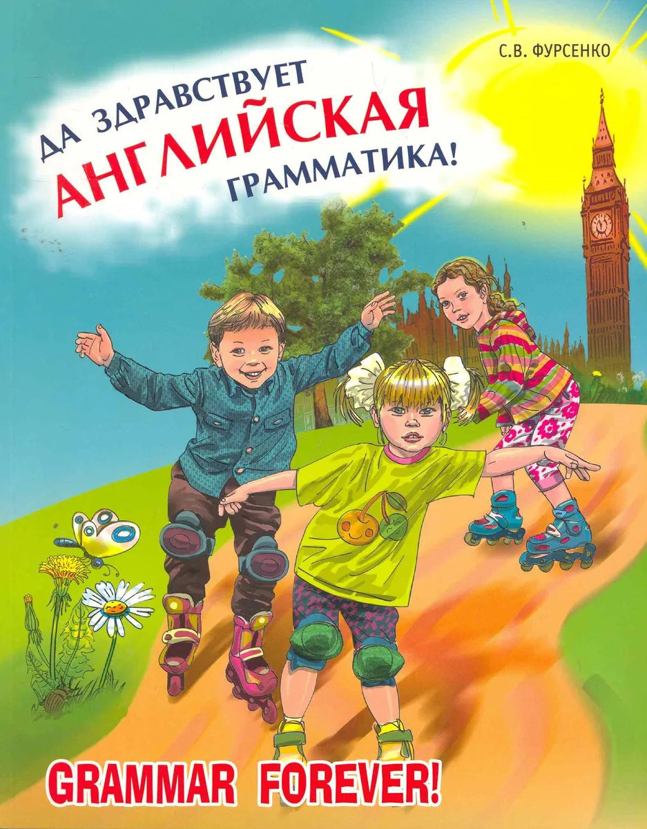 Да здравствует английская грамматика!