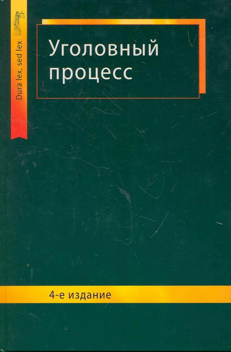 Уголовный процесс: учеб. пособие для студентов вузов, обучающихся по специальности "Юриспруденция" / (4 изд) (Dura lex, sed lex). Сыдорук И., Ендольцева А. (УчКнига)