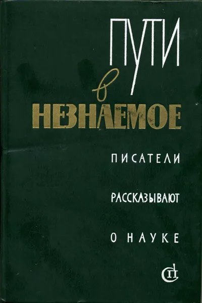 Пути в незнаемое. Сборник 16