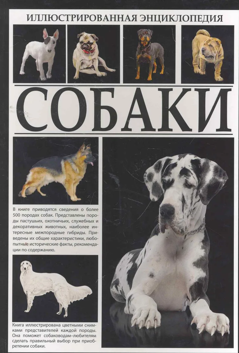 Иллюстрированная энциклопедия. Собаки.