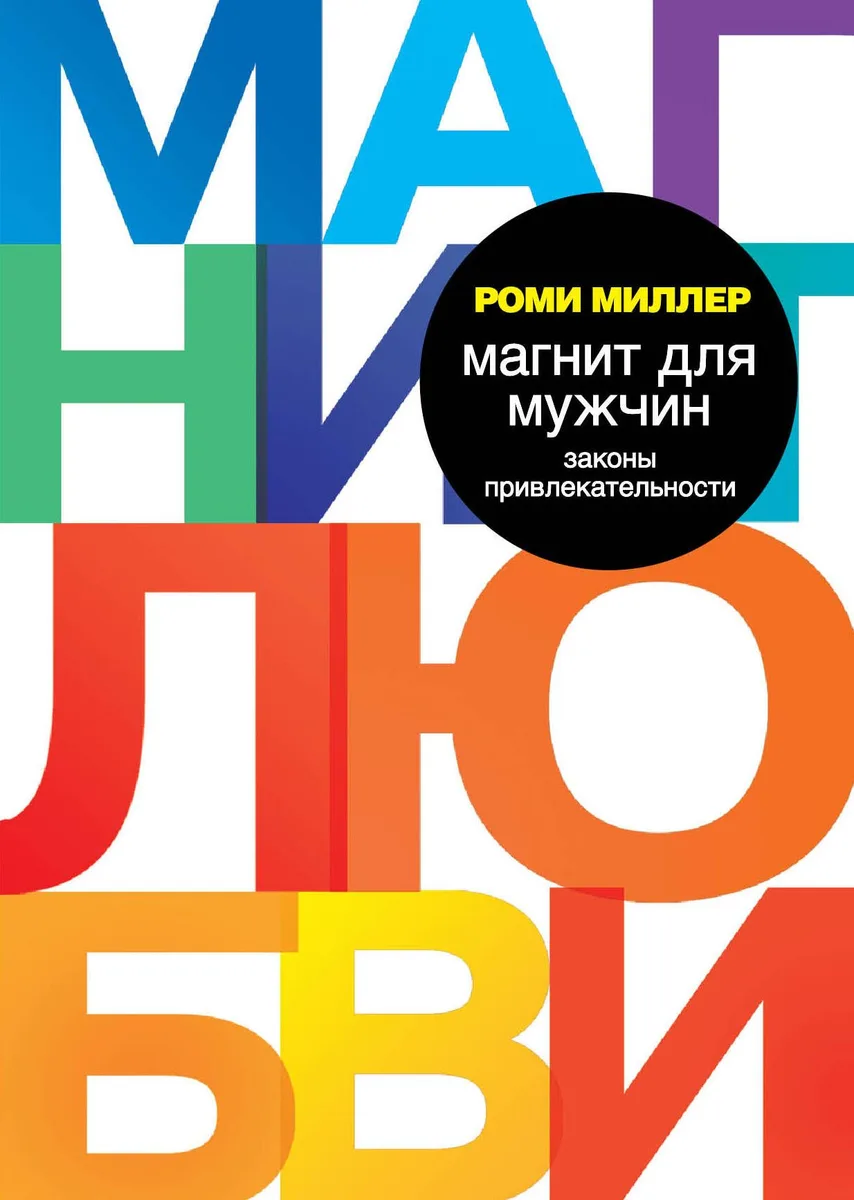 Магнит для мужчин. Законы привлекательности