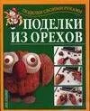 Подарок св.рук(нов).Поделки из орехов