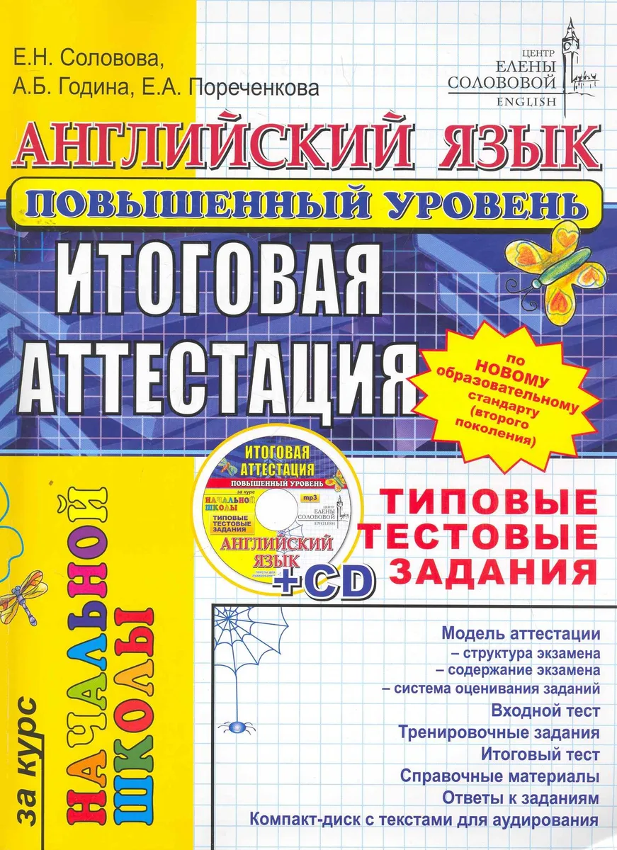 ЕГЭ.ЦЕС-Началка Соловова Английский язык. Типовые тестовые задания. Повышенный + cd-rom