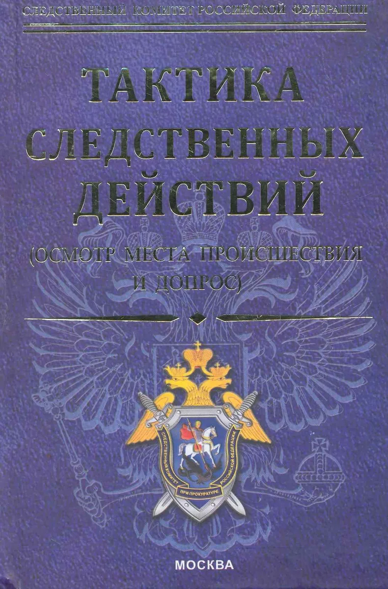 Тактика следственных действий ( осмотр места происшествия и допрос): научно-методическое пособие