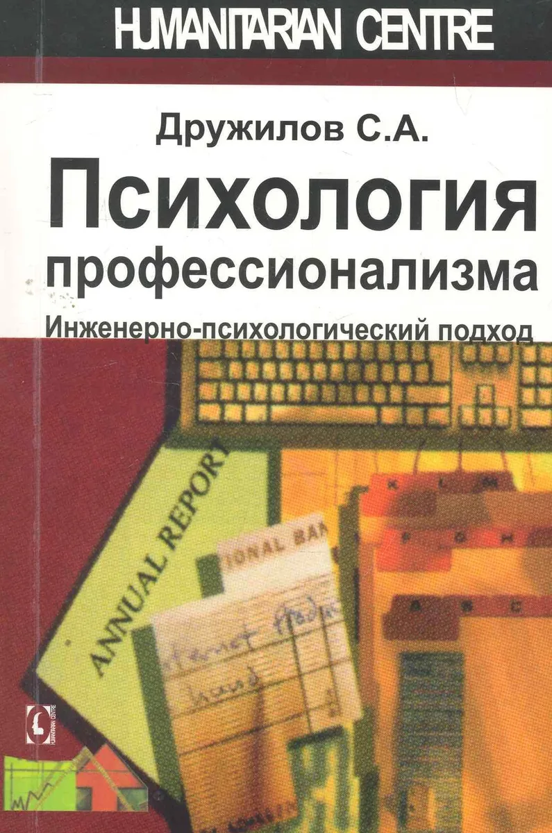 Психология профессионализма. Инженерно-психологический подход.