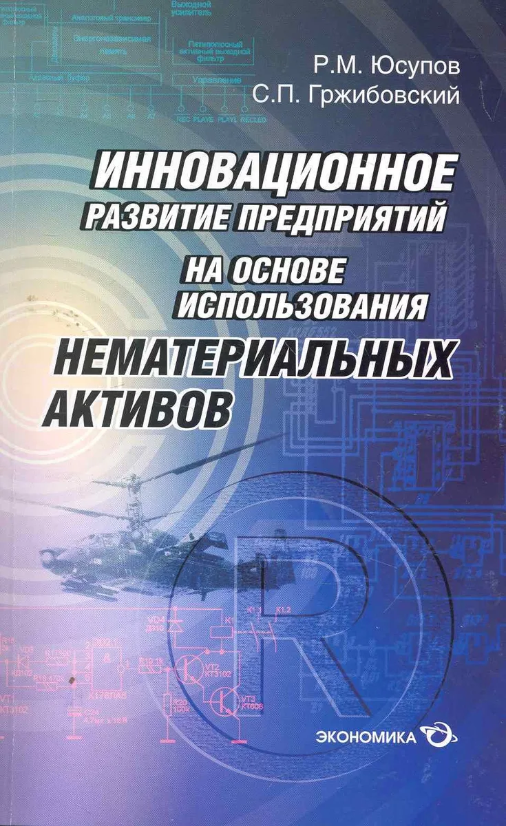 Инновационное развитие предприятий на основе использования нематериальных активов / (мягк). Юсупов Р. (Экономика)