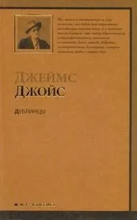 Дублинцы