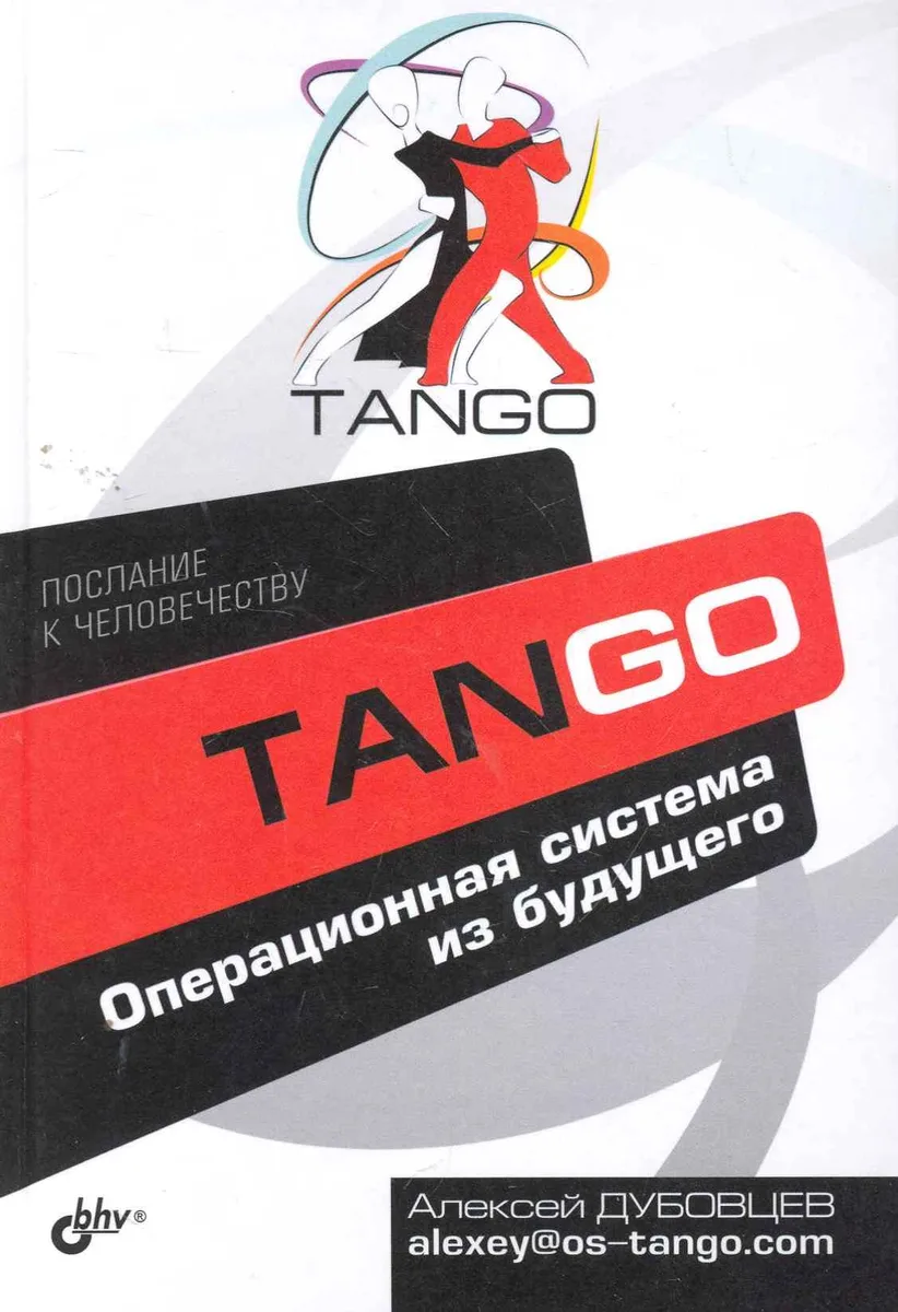 Танго. Операционная система из будущего.