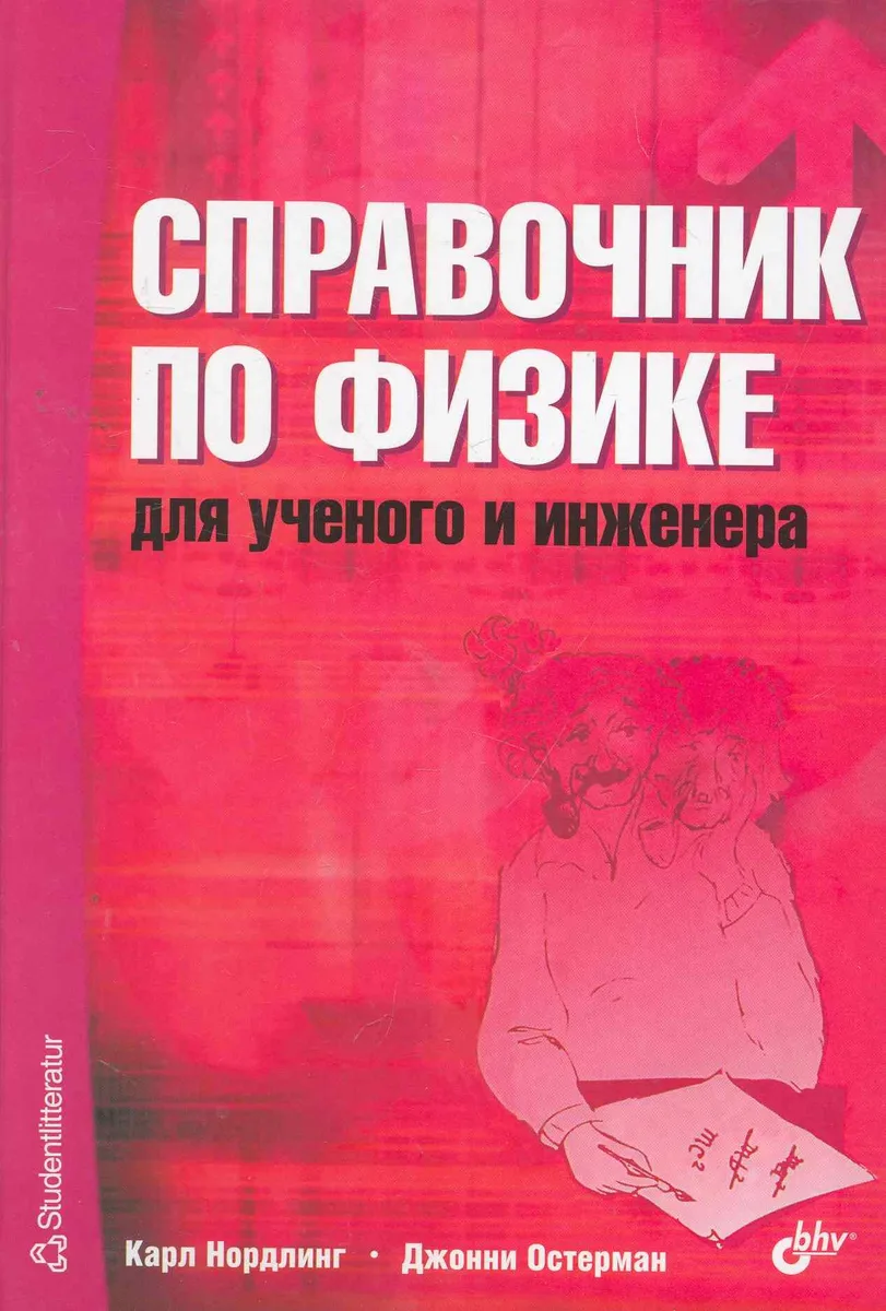 Справочник по физике для учёного и инженера