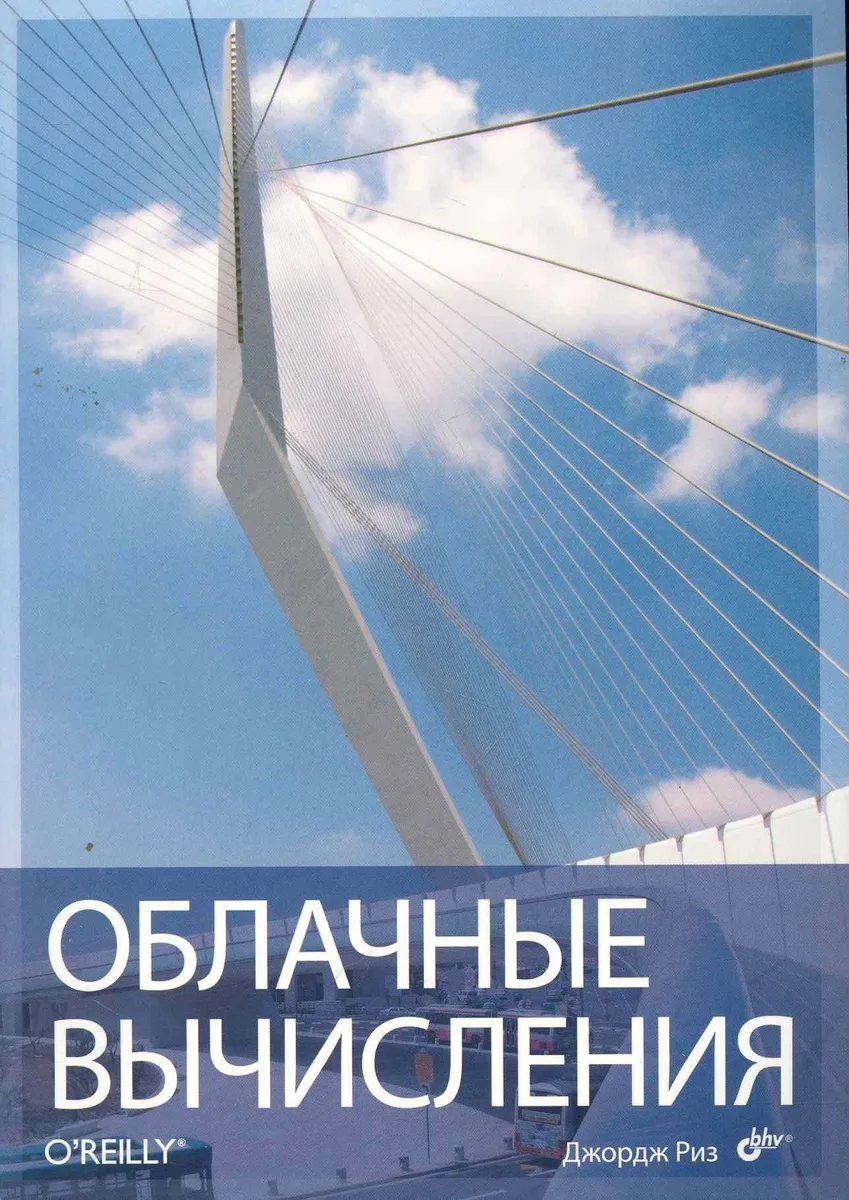Облачные вычисления: Пер. с англ.