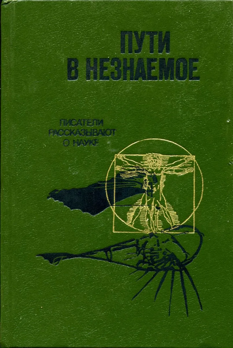 Пути в незнаемое. Сборник 21