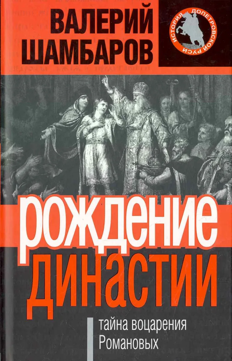 Рождение династии, или Тайна воцарения Романовых