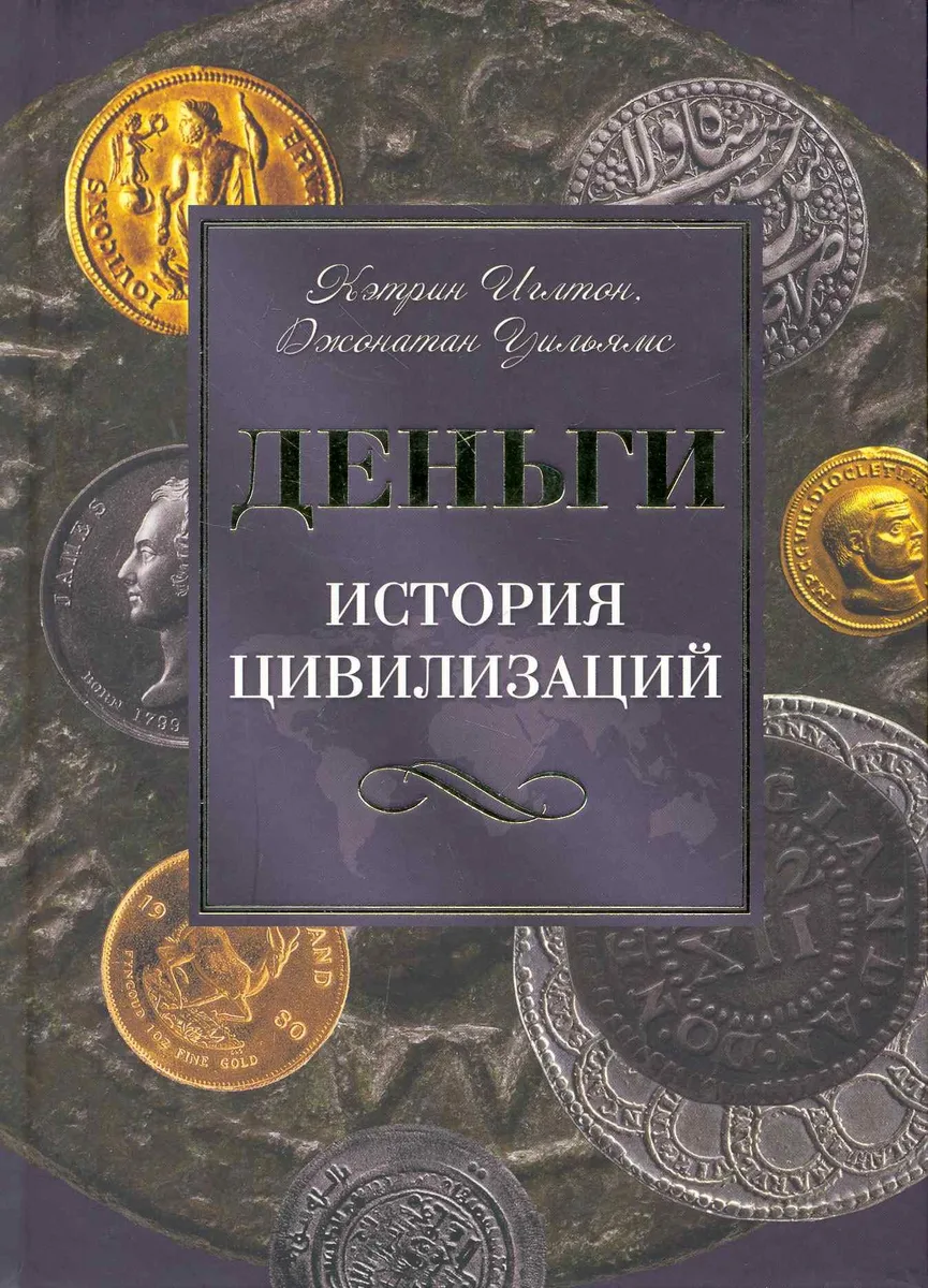 Деньги. История цивилизаций