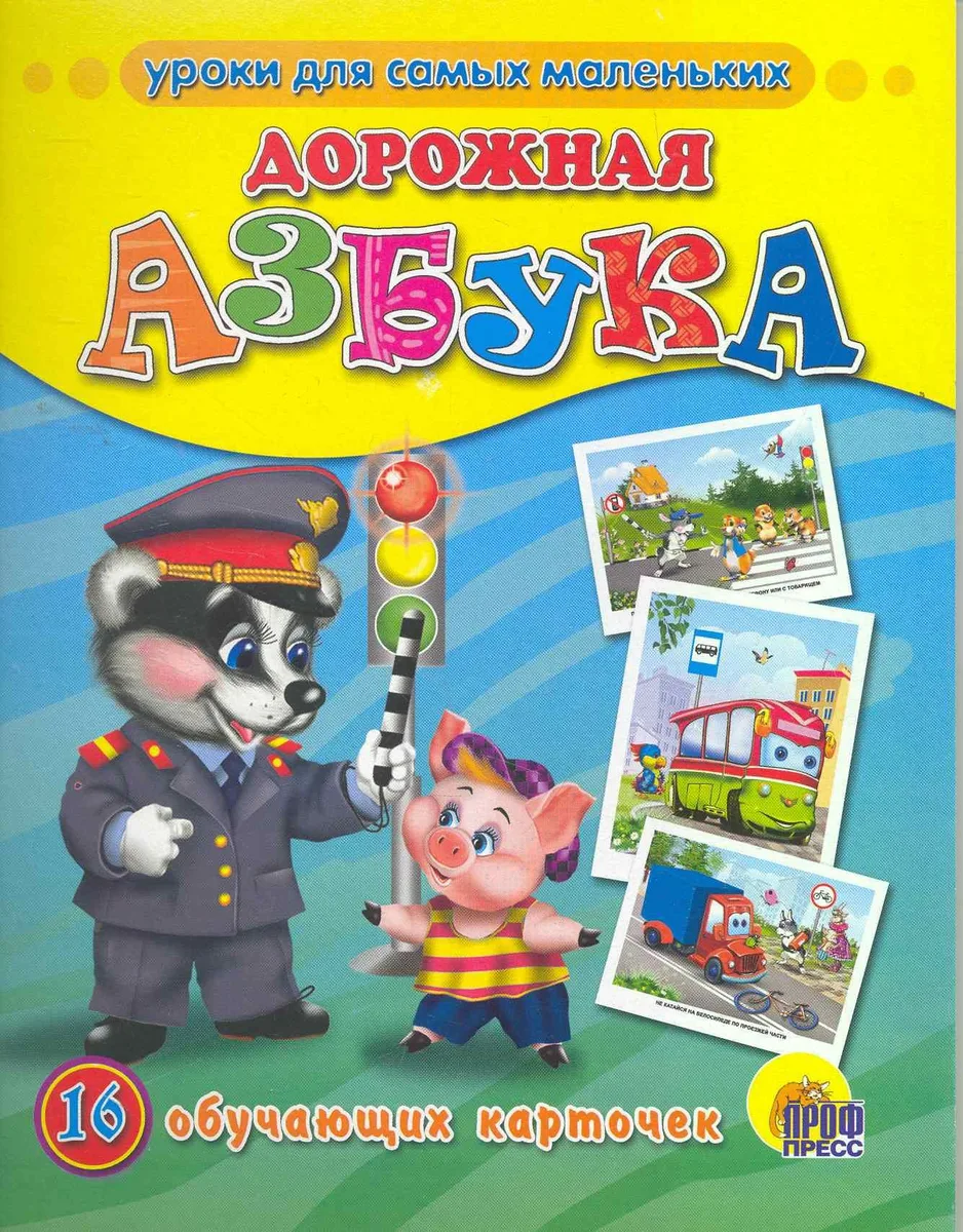 Дорожная азбука