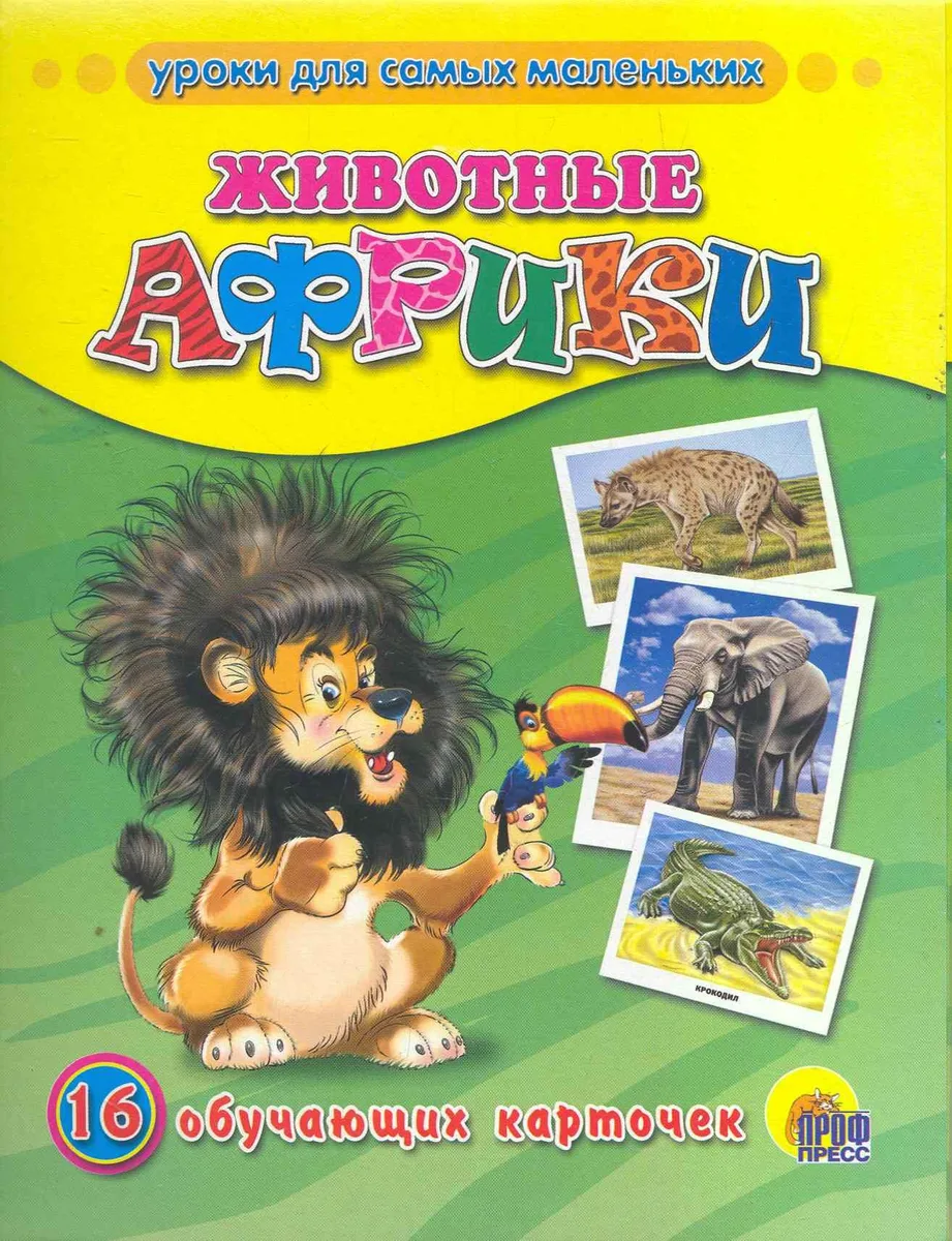 Животные Африки
