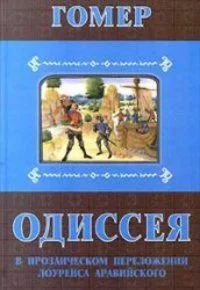 Одиссея. В прозаическом переложении Лоуренса Аравийского