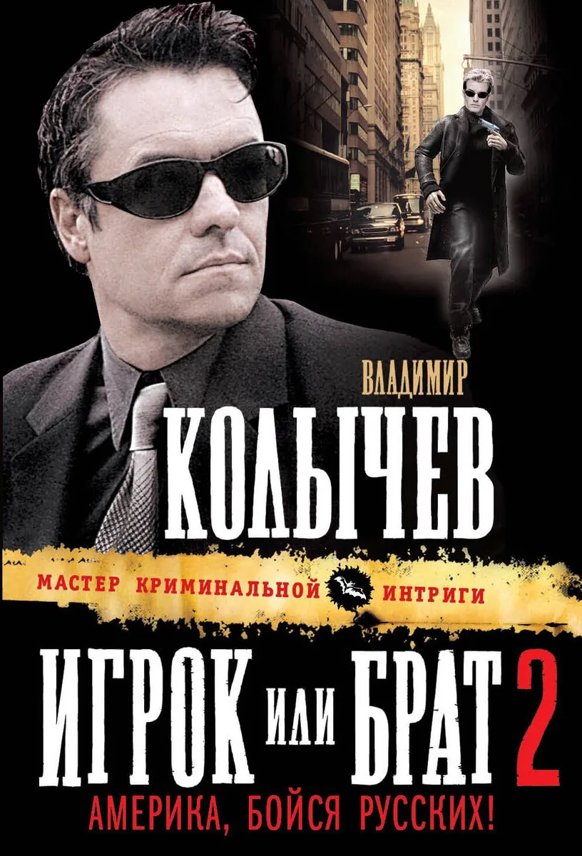 Игрок, или Брат 2. Америка, бойся русских! : роман