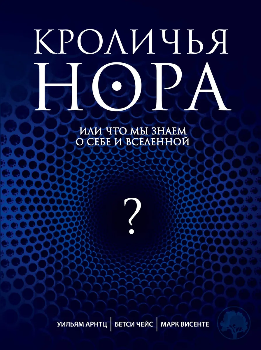 Кроличья нора, или Что мы знаем о себе и Вселенной