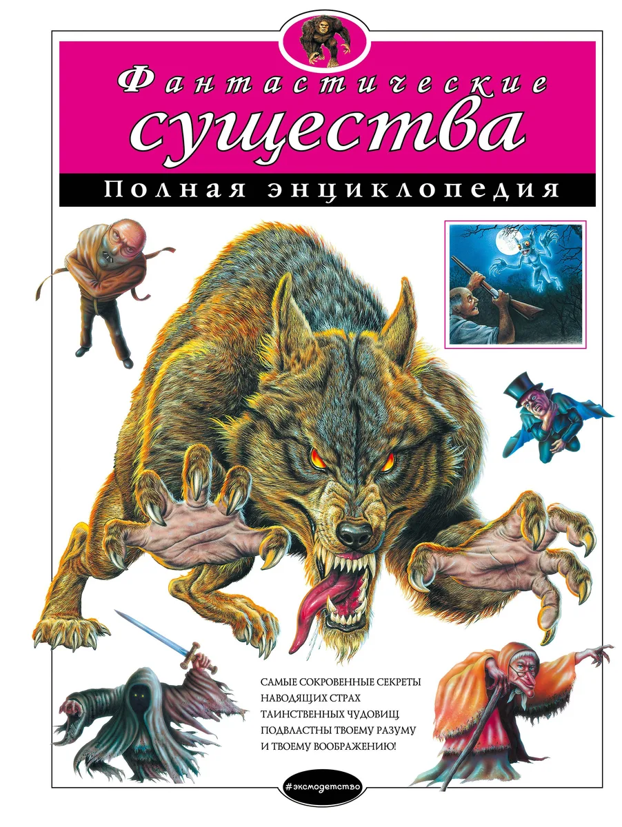 Фантастические существа: полная энциклопедия.