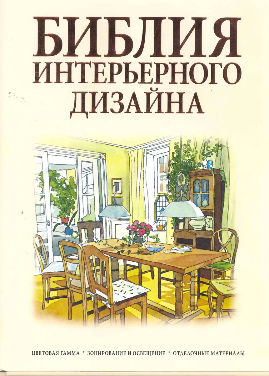 Библия интерьерного дизайнапера