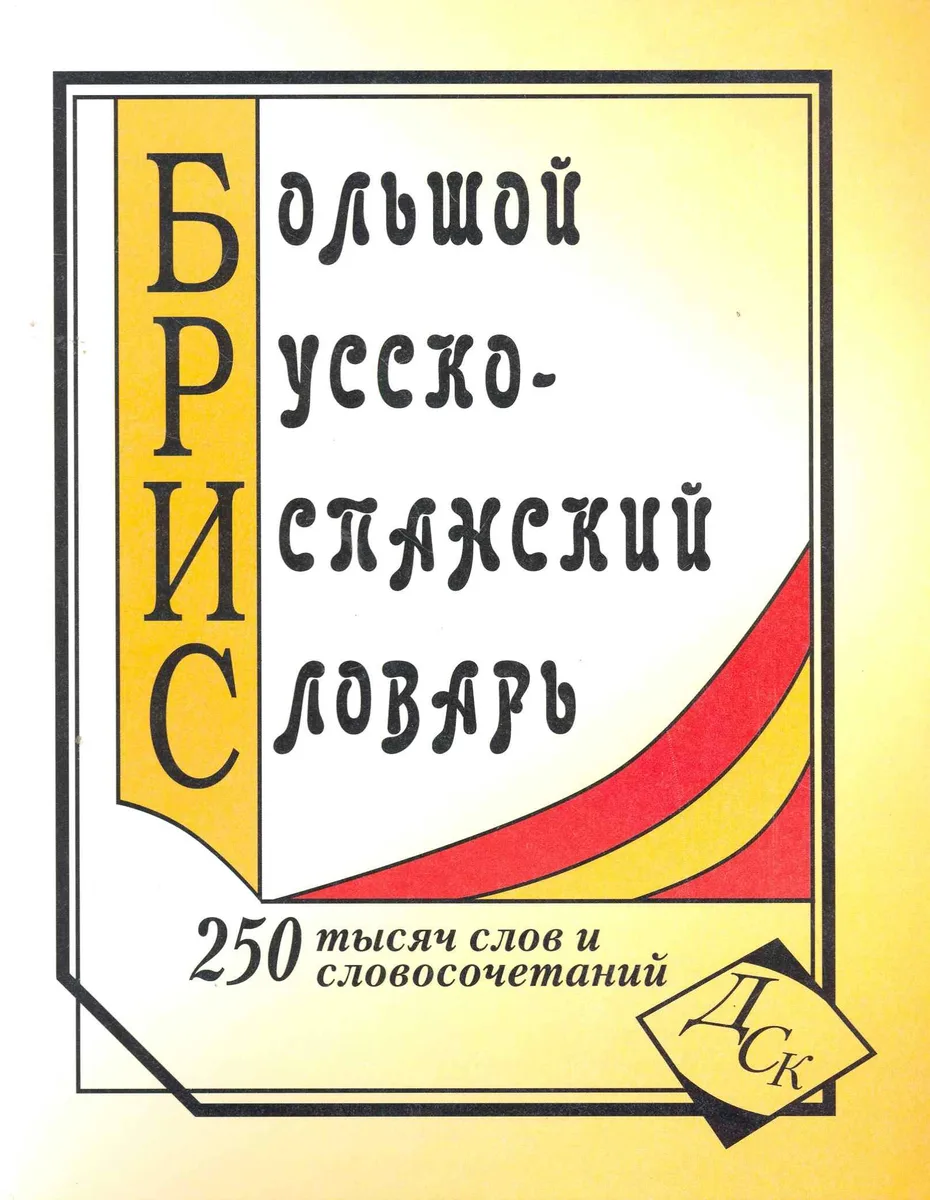 Большой русско-испанский словарь. 250 000 слов и словосочетаний