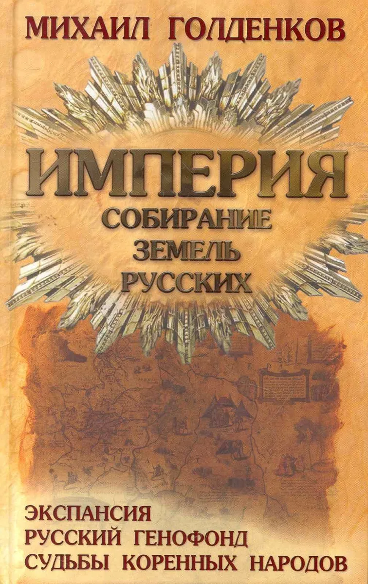 Империя. Собирание земель русских