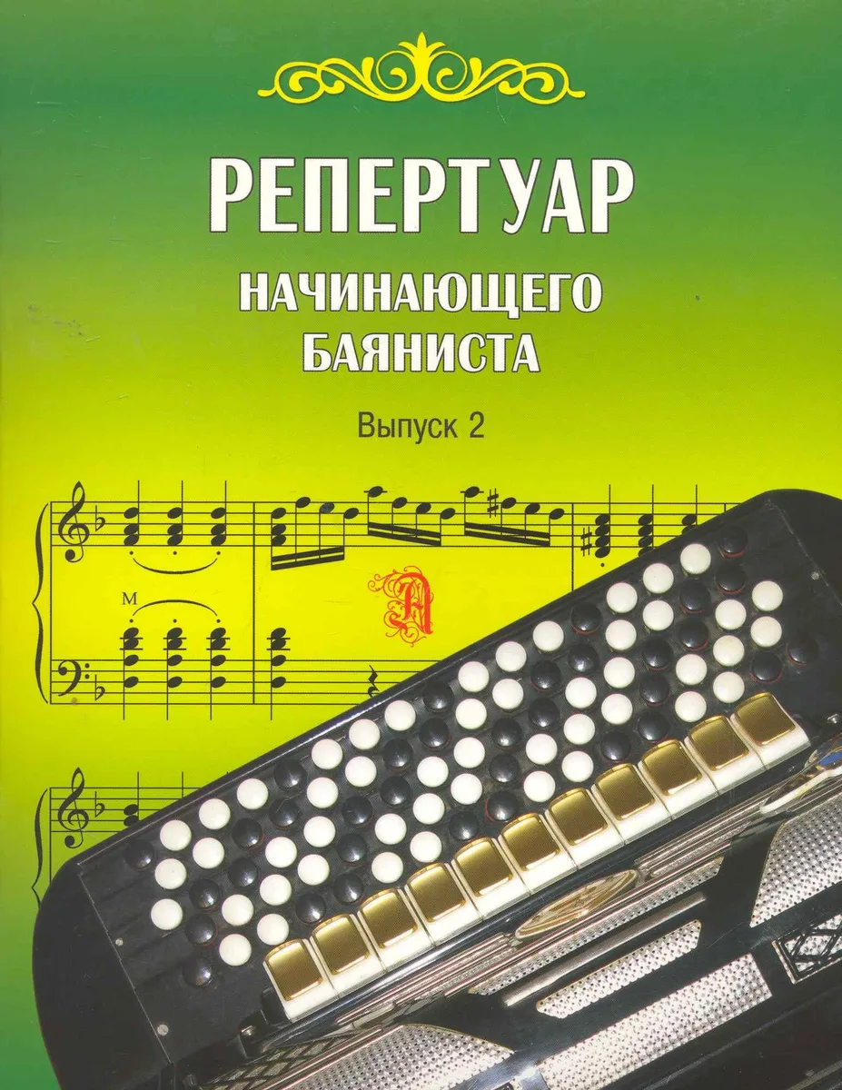Репертуар начинающего баяниста. Выпуск 2