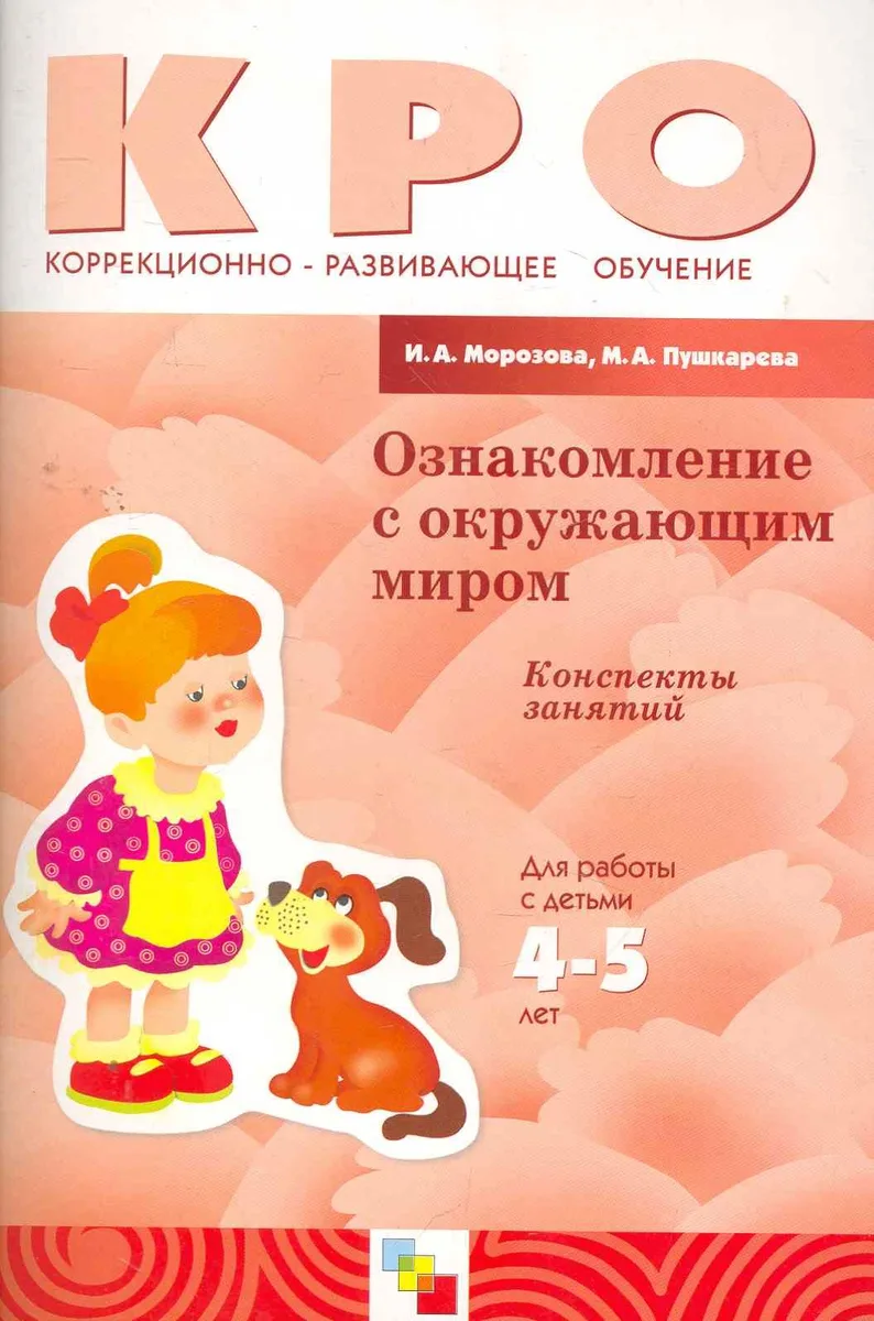 Ознакомление с окружающим миром. Конспекты занятий Для работы с детьми 4-5 лет ЗПР / (мягк) (Коррекционно-развивающее обучение). Морозова И., Пушкарева М. (Мозаика)