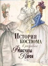 История костюма в рисунках Франсуазы Карон