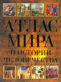 Атлас мира и истории человечества