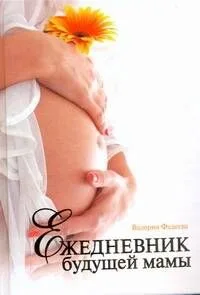Ежедневник будущей мамы