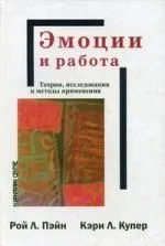 Эмоции и работа. Теории исследования и методы применеия /Пер с англ.