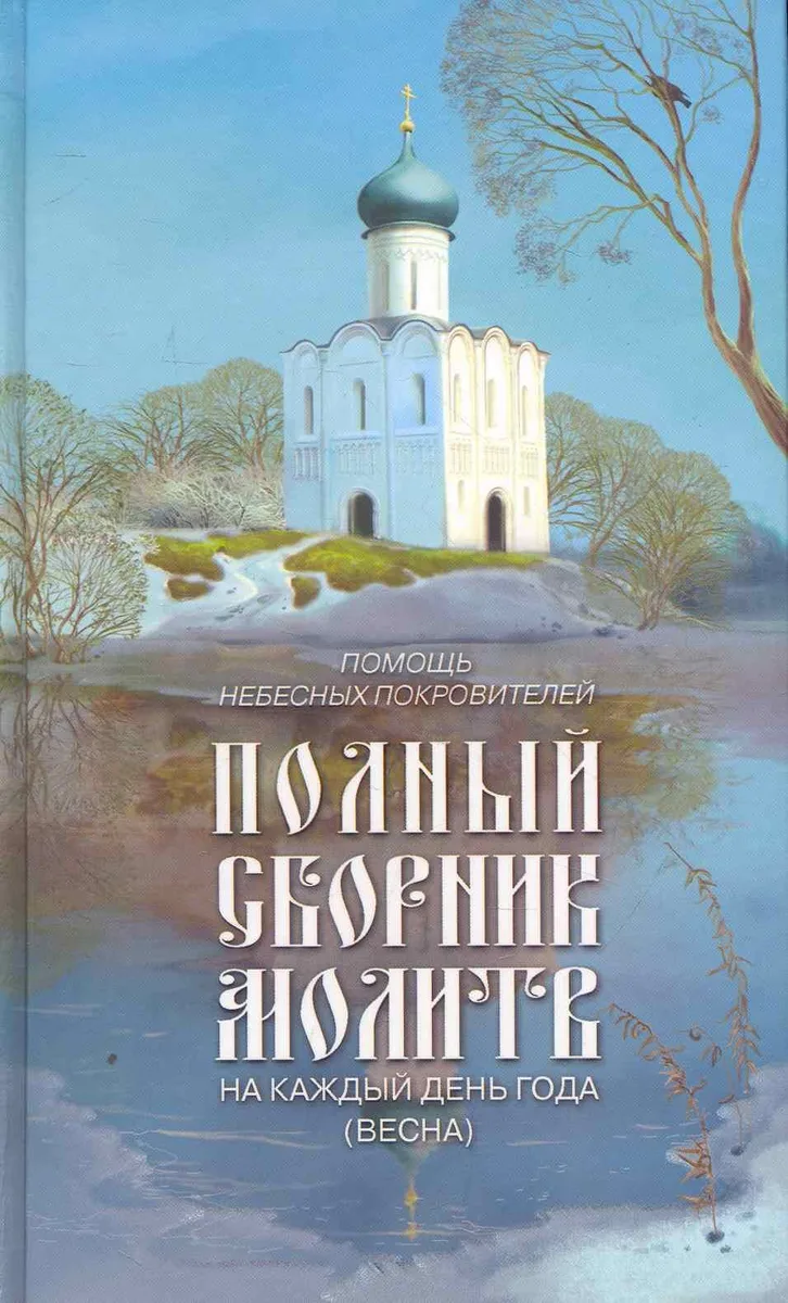 Полный сборник молитв на каждый день года /весна/