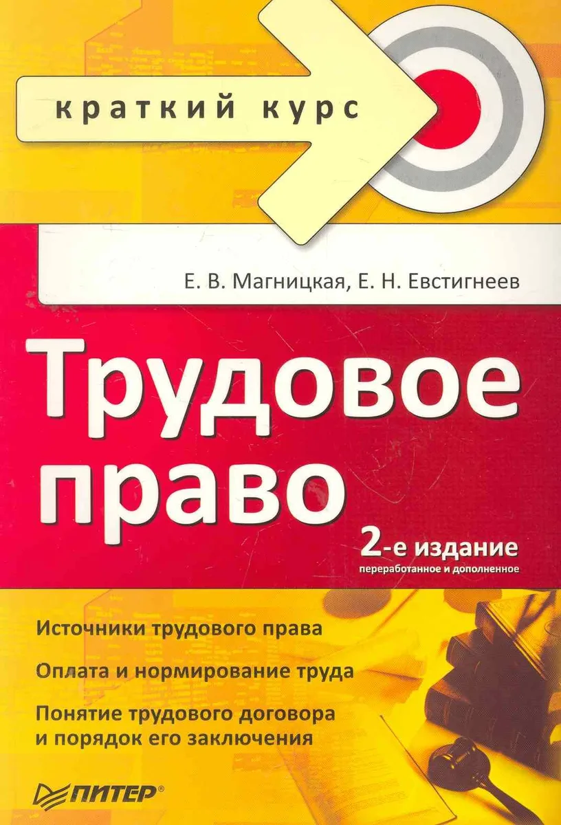 Трудовое право. Краткий курс. 2-е изд., переработанное и дополненное