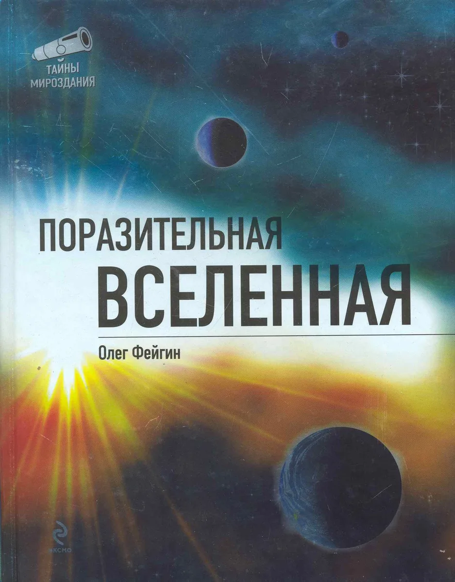 Поразительная Вселенная