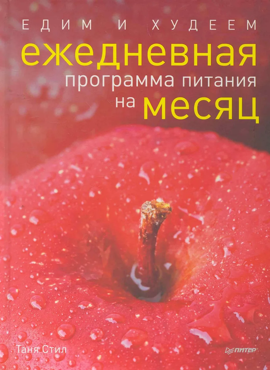 Едим и худеем. Ежедневная программа питания на месяц.