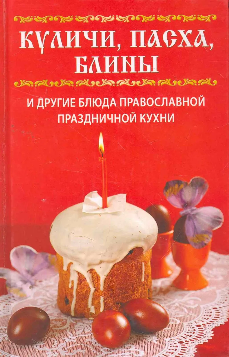 Куличи пасха блины и другие блюда православной праздничной кухни