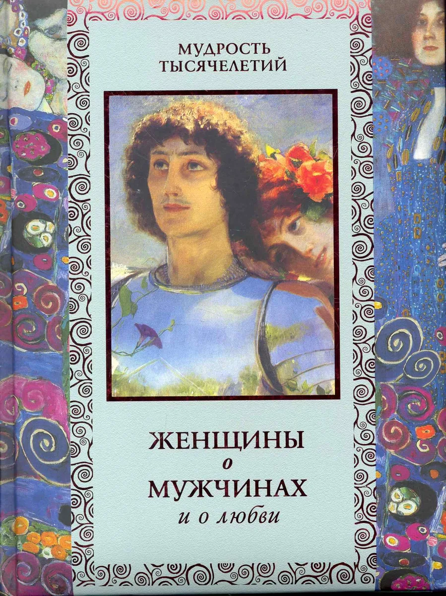 Женщины о мужчинах и о любви.