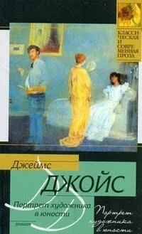 Портрет художника в юности