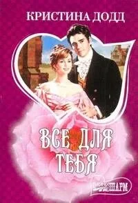 Все для тебя
