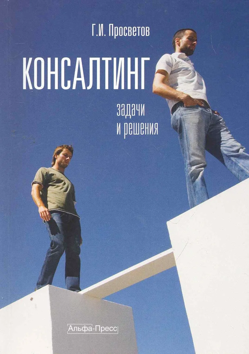 Консалтинг: Задачи и решения: Учебно-практическое пособие / (мягк). Просветов Г. (Альфа-Пресс)