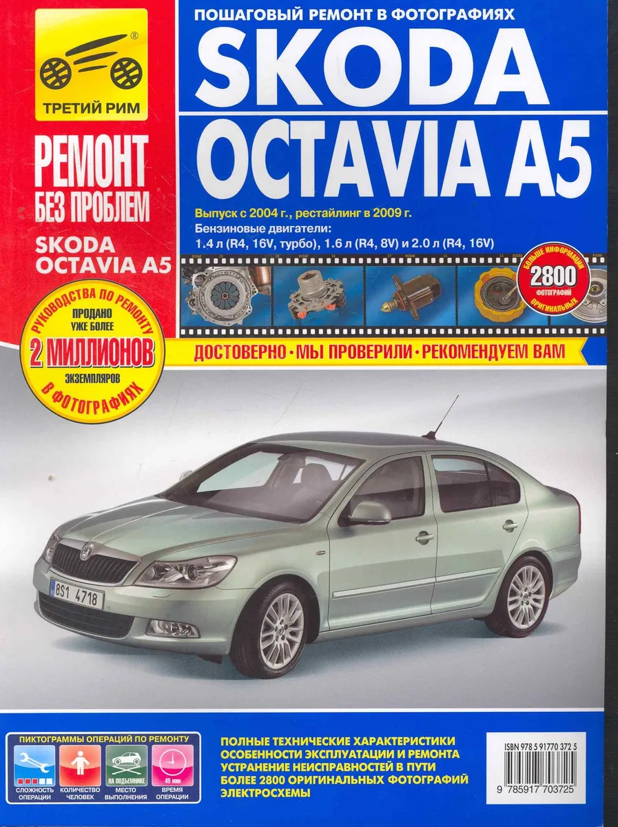 Skoda Octavia A5: Руководство по эксплуатации, техническому обслуживанию и ремонту. Вып. с 2004 г.
