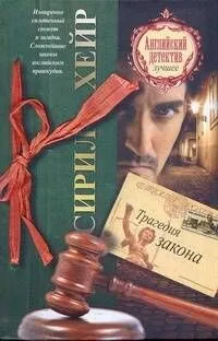 Трагедия закона: [роман]