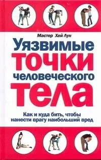 Уязвимые точки человеческого тела