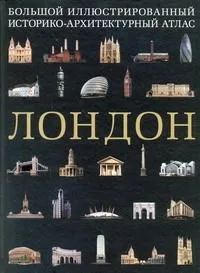 ПИ(мел).Лондон.Бол.ил.ист-архит.атлас
