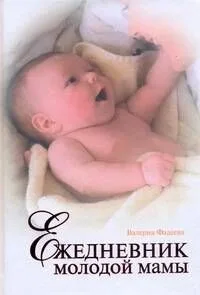 Ежедневник молодой мамы