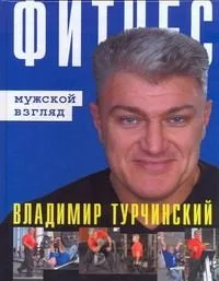 Фитнес: мужской взгляд / Фитнес: женский взгляд